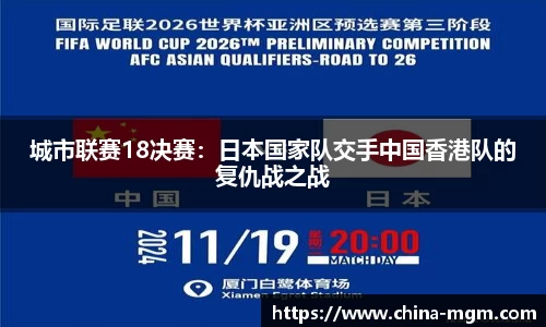 城市联赛18决赛：日本国家队交手中国香港队的复仇战之战