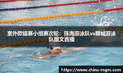 室外欧锦赛小组赛次轮：珠海游泳队vs聊城游泳队图文直播