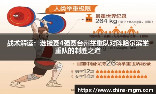 战术解读：选拔赛4强赛台州举重队对阵哈尔滨举重队的制胜之道