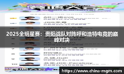 2025全明星赛：贵阳战队对阵呼和浩特电竞的巅峰对决