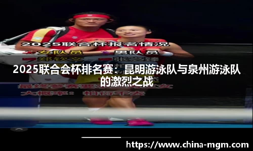 2025联合会杯排名赛：昆明游泳队与泉州游泳队的激烈之战