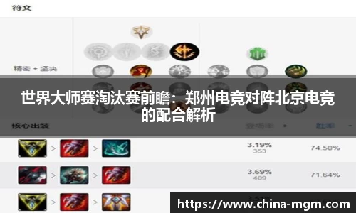 世界大师赛淘汰赛前瞻：郑州电竞对阵北京电竞的配合解析