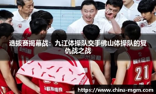 选拔赛揭幕战：九江体操队交手佛山体操队的复仇战之战
