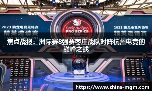焦点战报：洲际赛8强赛枣庄战队对阵杭州电竞的巅峰之战