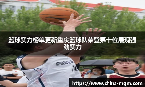 篮球实力榜单更新重庆篮球队荣登第十位展现强劲实力