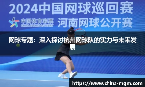 网球专题：深入探讨杭州网球队的实力与未来发展