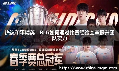 热议和平精英：BLG如何通过比赛经验变革提升团队实力