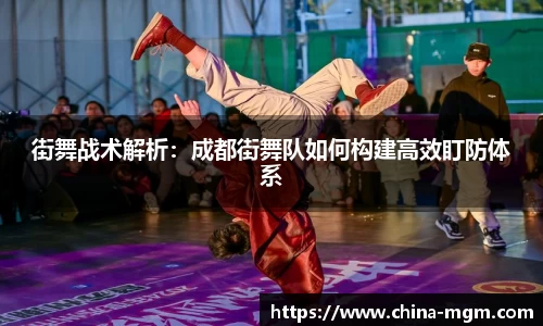 街舞战术解析：成都街舞队如何构建高效盯防体系