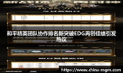 和平精英团队协作排名新突破EDG再创佳绩引发热议