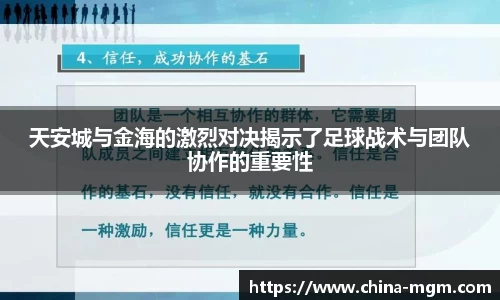 天安城与金海的激烈对决揭示了足球战术与团队协作的重要性