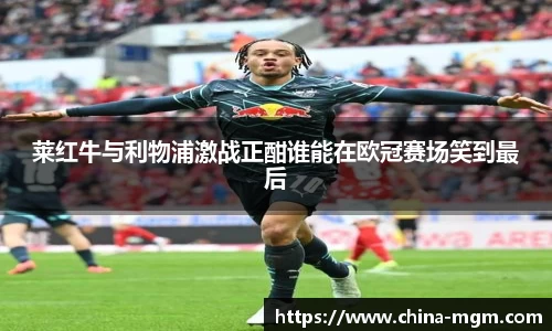 莱红牛与利物浦激战正酣谁能在欧冠赛场笑到最后