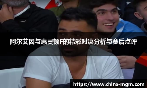 阿尔艾因与惠灵顿F的精彩对决分析与赛后点评