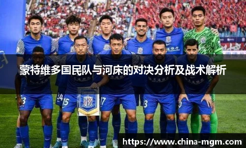 蒙特维多国民队与河床的对决分析及战术解析
